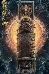 九龙镇天棺