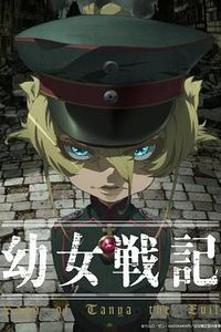 幼女战记