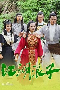 江湖浪子