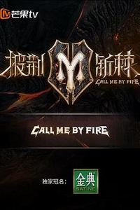 披荆斩棘第二季