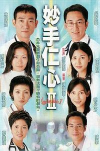 妙手仁心II
