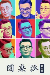 圆桌派第六季