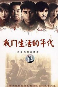 我们生活的年代