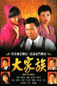 大家族