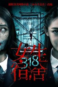 318女生宿舍