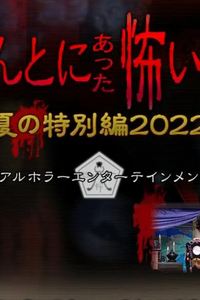 毛骨悚然撞鬼经2022夏季特别篇