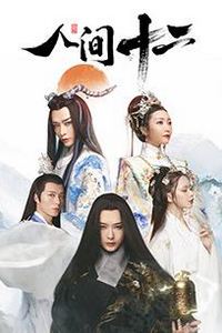 人间十二