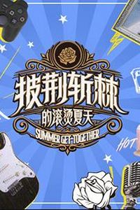 披荆斩棘的滚烫夏天