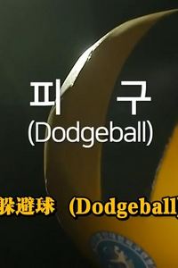 钢铁球-躲避球战争