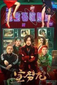 宝劈龙