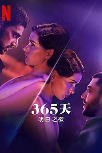 365天：明日之欲