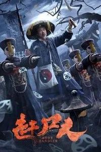 赶尸人