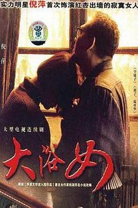 大浴女