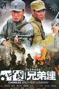 中国兄弟连