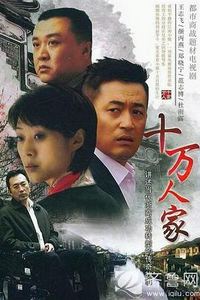 十万人家