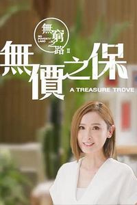 无穷之路2：无价之保粤语