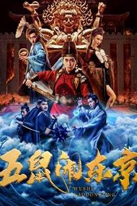 五鼠闹东京