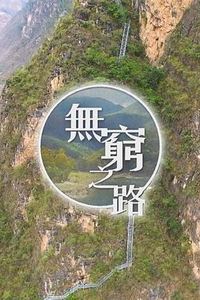 无穷之路国语