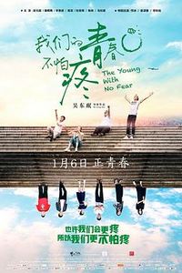 我们的青春不怕疼