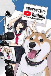 世界末日与柴犬同行
