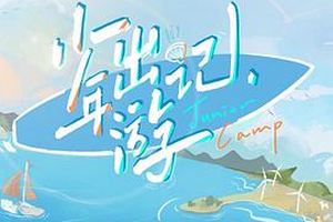 少年出游记