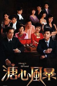 溏心风暴