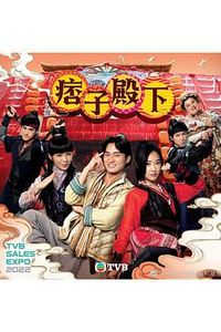 痞子殿下[国语]