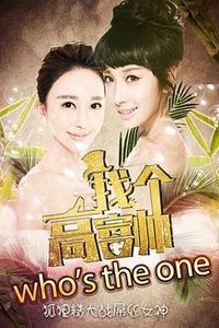 找个高富帅？