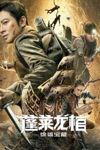 蓬莱龙棺之徐福宝藏