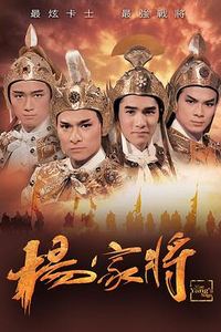 杨家将