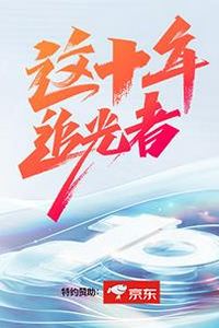 这十年·追光者