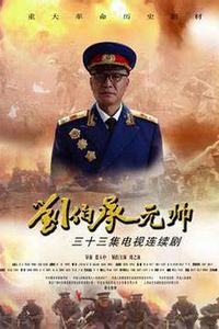 刘伯承元帅