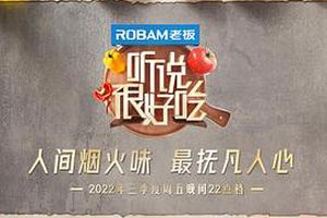 听说很好吃第二季