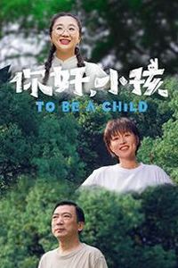 你好，小孩