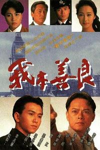 我本善良粤语