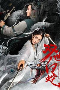 双世白蛇