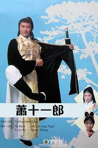 萧十一郎