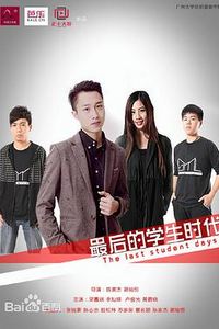 最后的学生时代