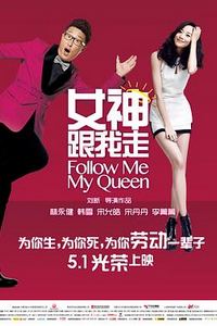 女神跟我走