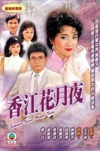 香江花月夜