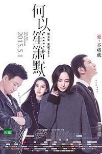 何以笙箫默[电影版]