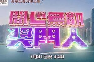 开心无敌奖门人粤语