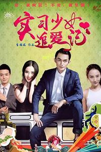 实习少女追爱记