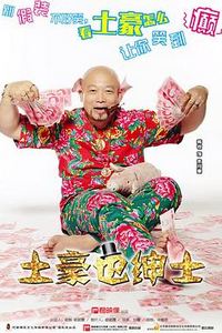 土豪也绅士