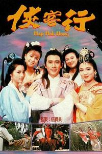 侠客行(1989)