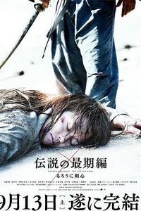 浪客剑心：传说的完结篇