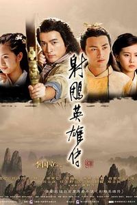 射雕英雄传2008