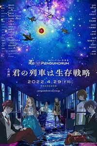 回转企鹅罐剧场版：前篇