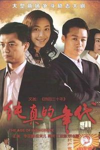 纯真的年代