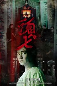 头七